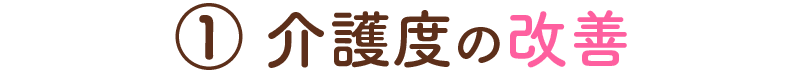 1. 介護度の改善