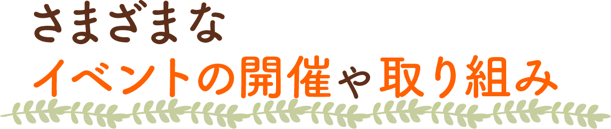 さまざまなイベントの開催や取り組み