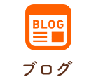 ブログ