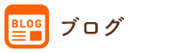 ブログ