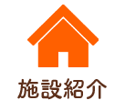 施設紹介