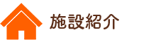 施設紹介