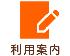 ご利用案内