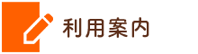 ご利用案内