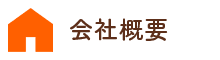 会社概要