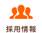 採用情報
