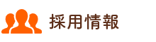 採用情報