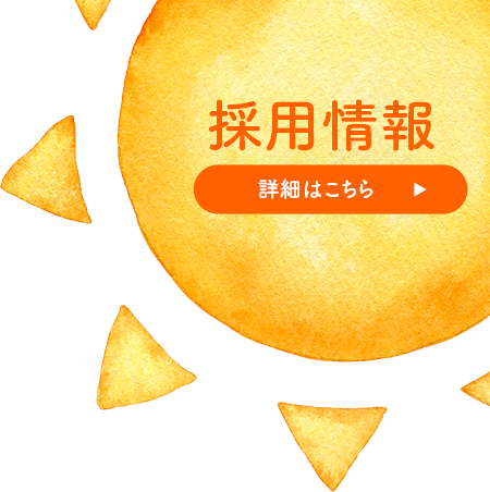 採用情報 詳細はこちら