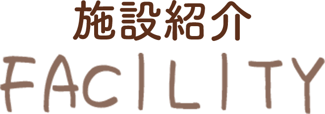 施設紹介