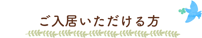 ご入居いただける方