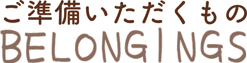 ご準備いただくもの