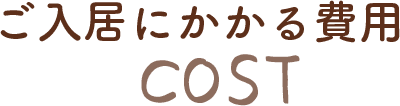 ご入居にかかる費用