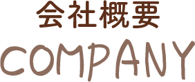 会社概要