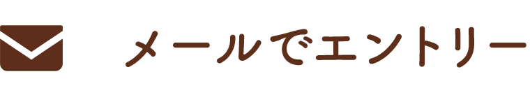 メールでエントリー