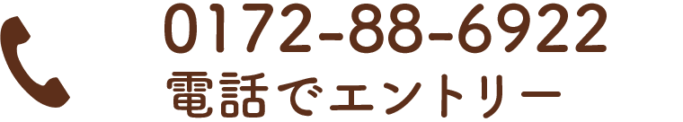 電話でエントリー[0172-88-6922]