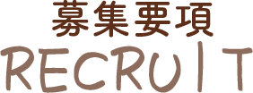 募集要項