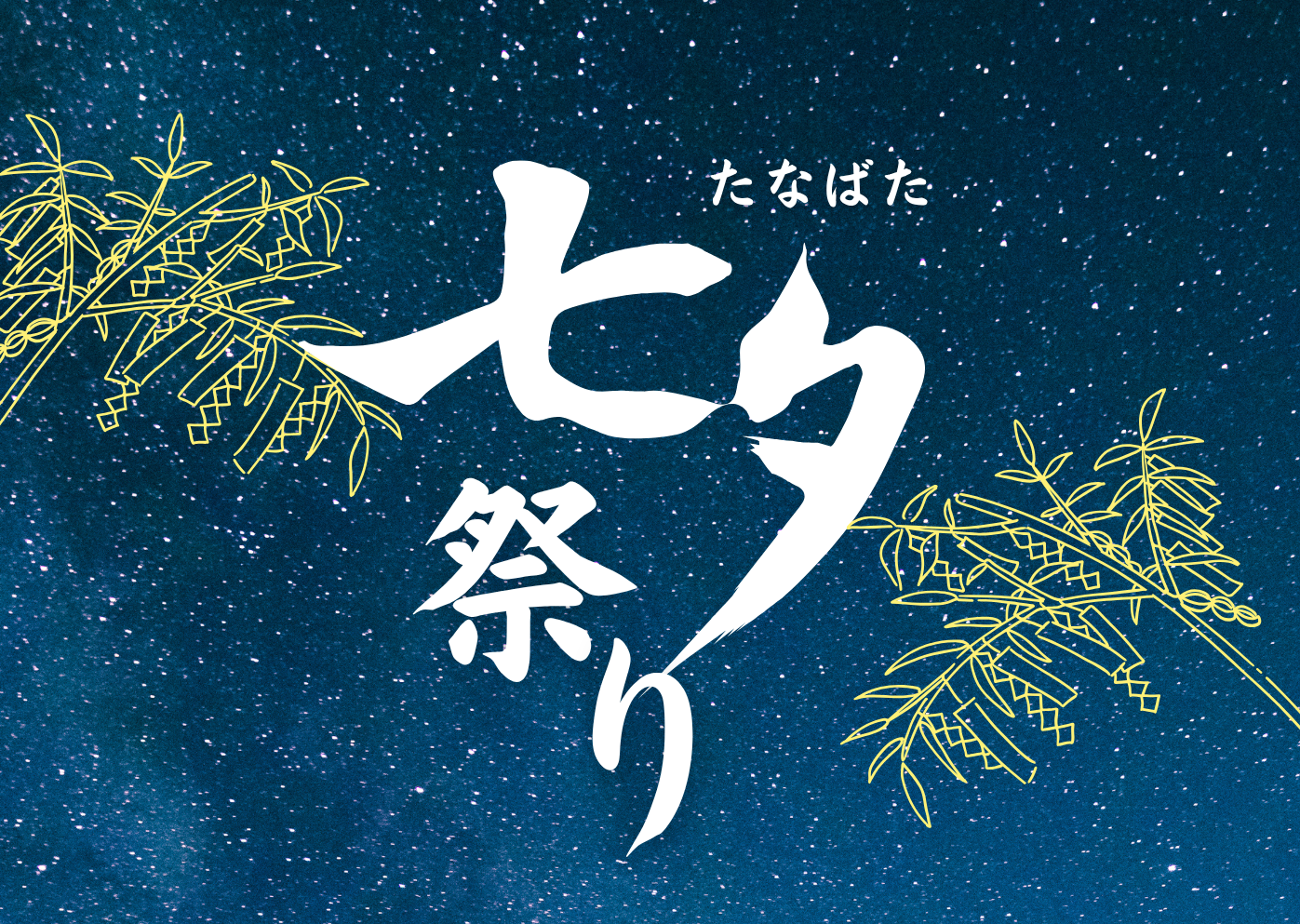 はぁとWAN　⭐🎋七夕祭り🎋⭐｜弘前市の住宅型有料老人ホーム　