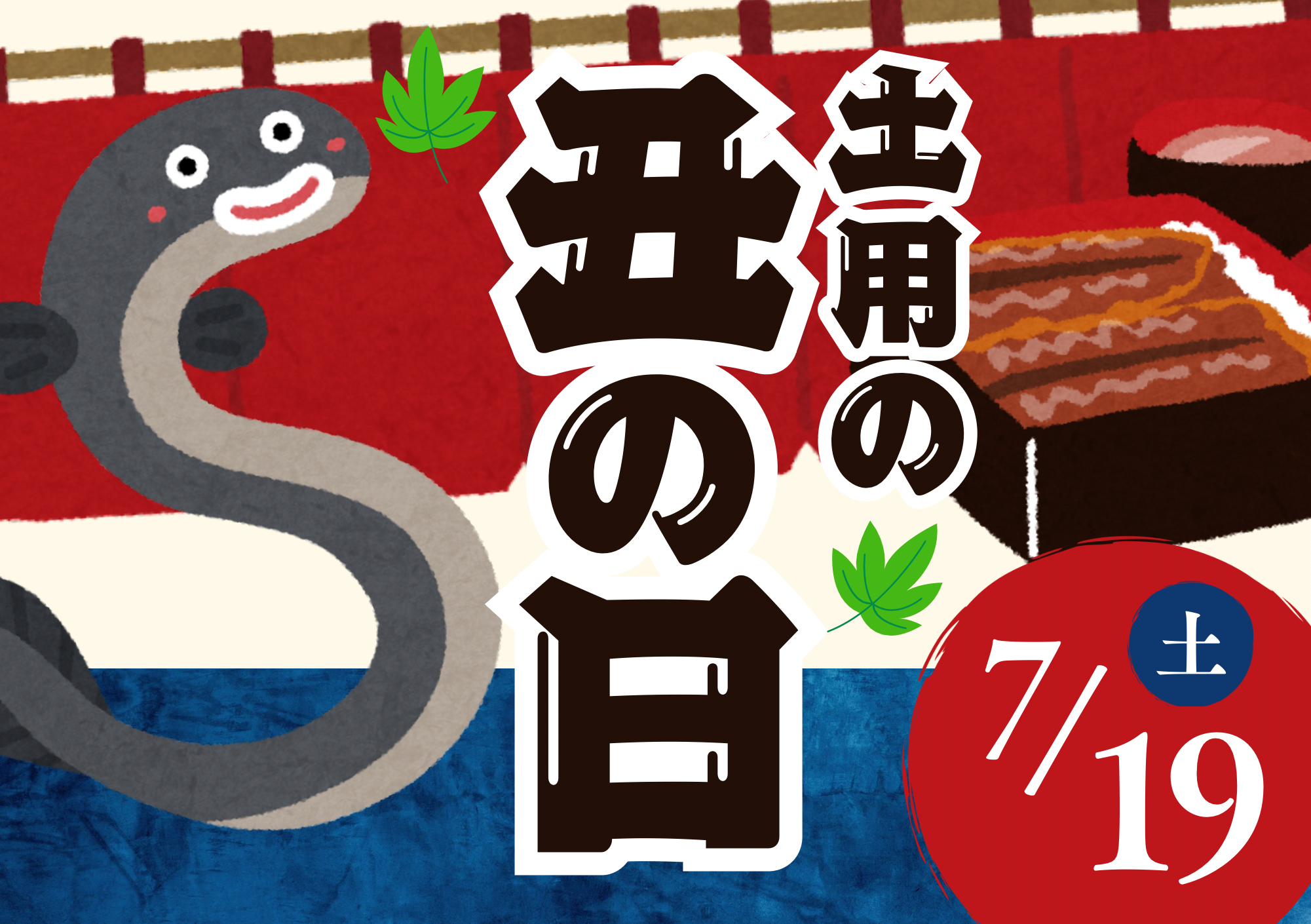 はぁとWAN　🎐土用の丑の日🎆　｜　弘前市の住宅型有料老人ホーム