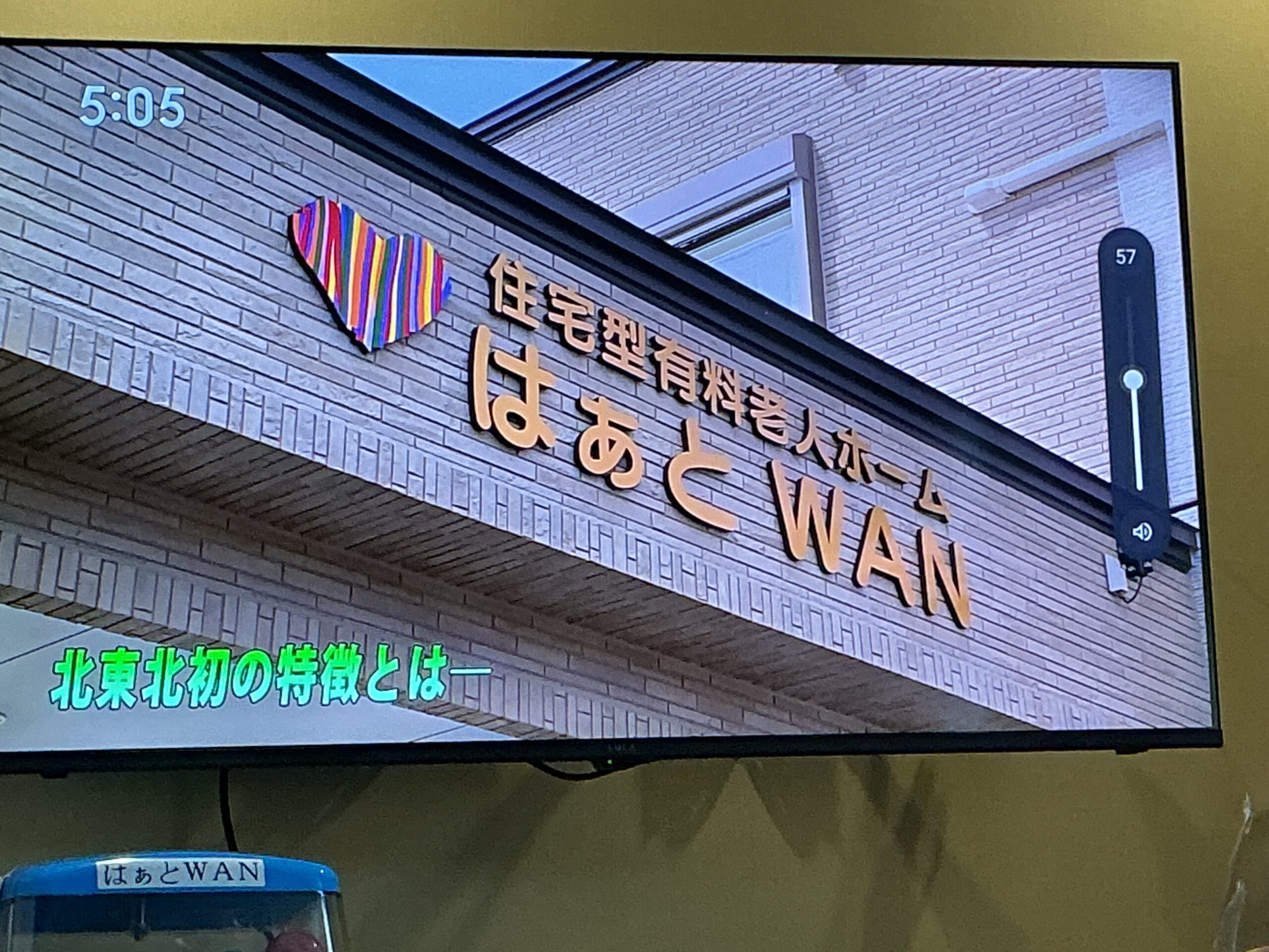 はぁとWAN　「わっち！！」にて紹介されました　｜　弘前市の住宅型有料老人ホーム　　8月13日放送！！