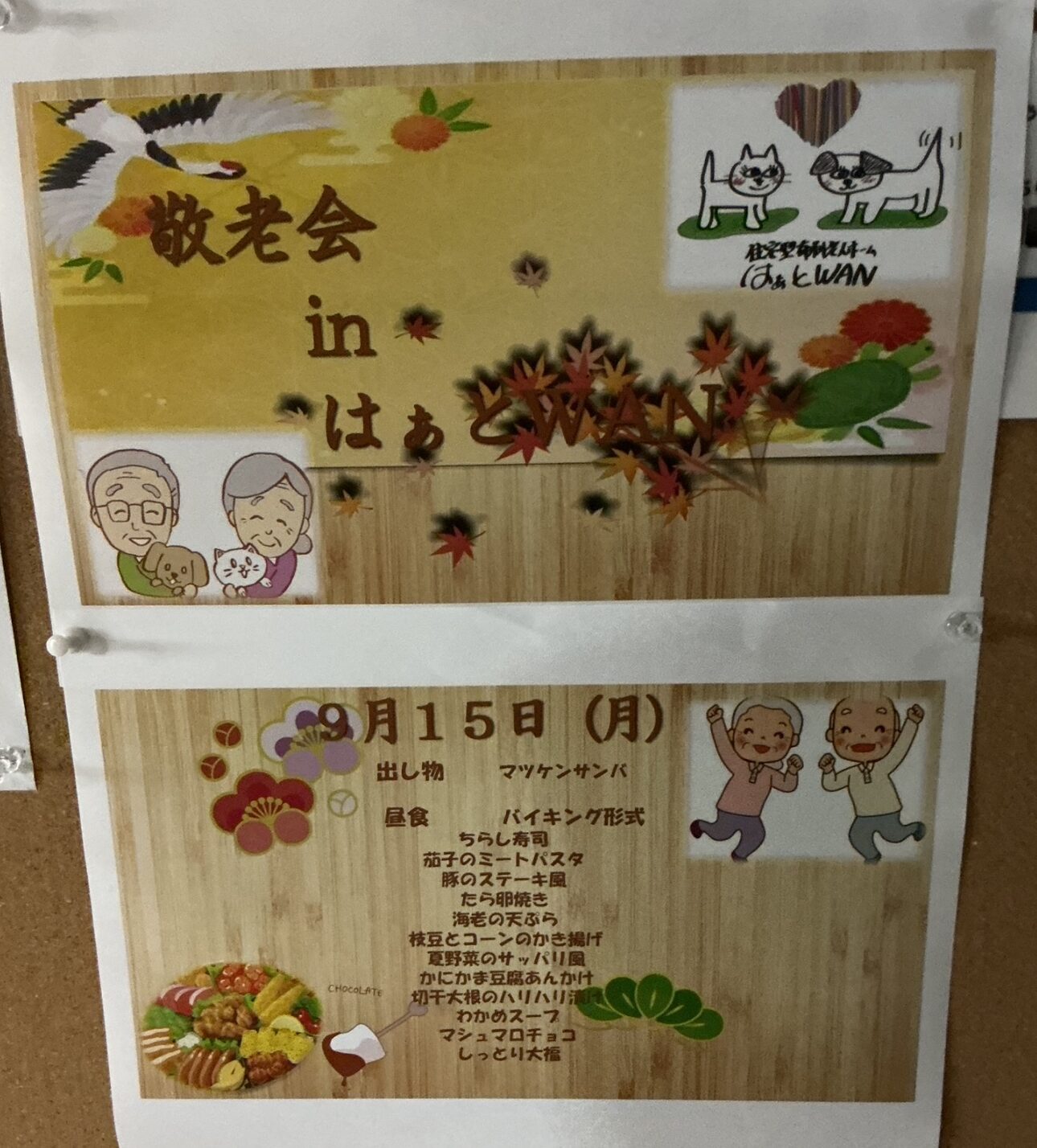 はぁとWAN　🌰🍂敬老会＆ランチバイキング🌰🍁　｜　弘前市の住宅型有料老人ホーム